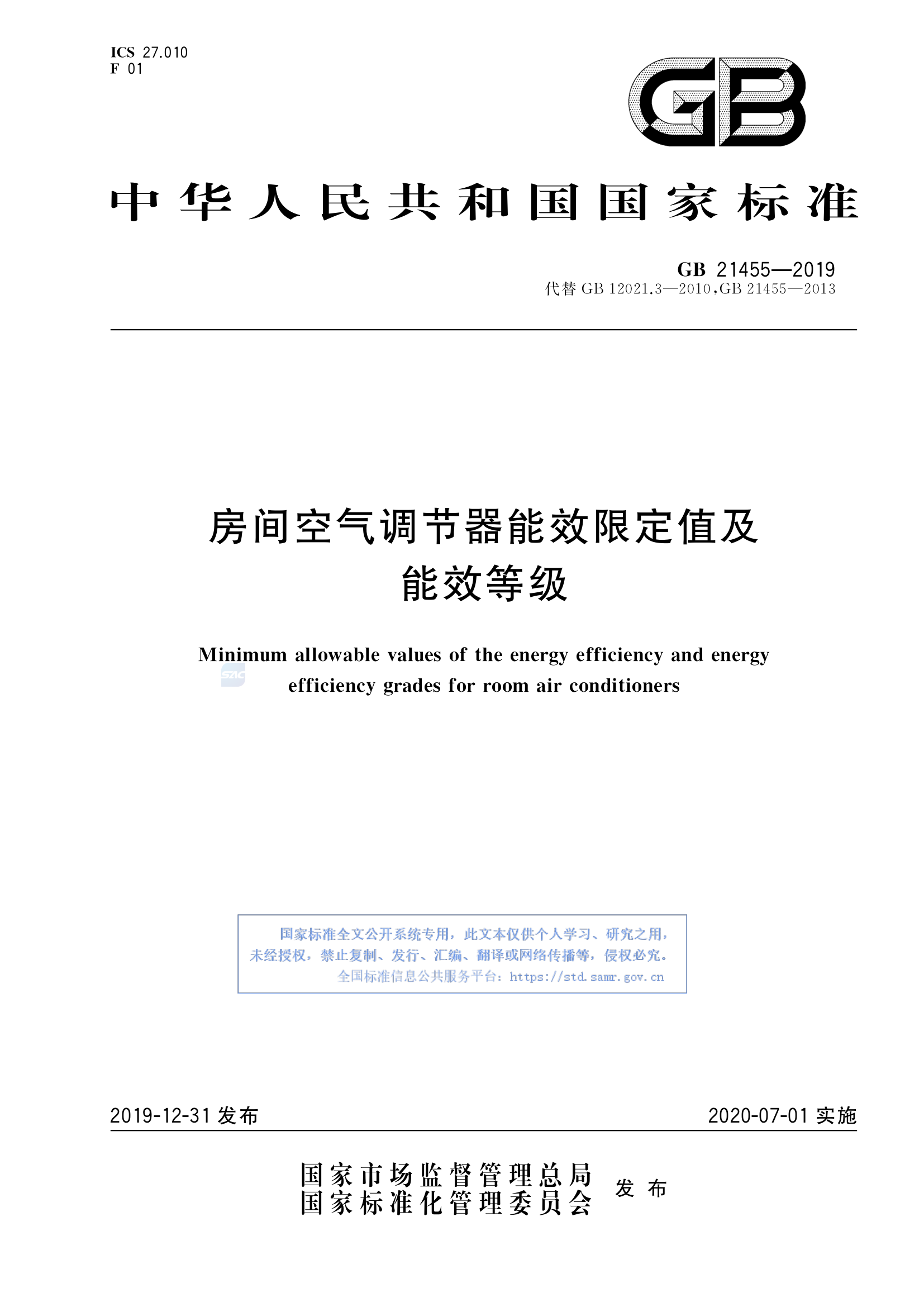 6、能效标准：GB 21455-2019《房间空气调节器能效限定值及能效等级》