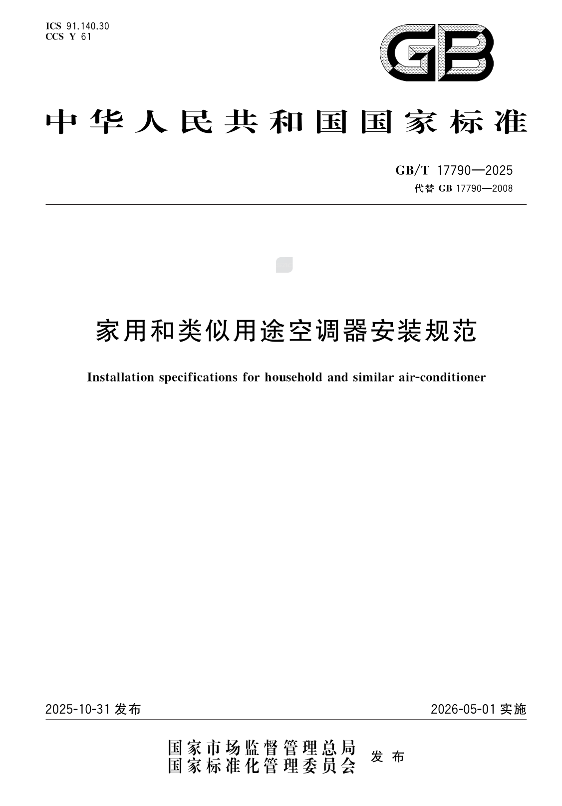 7、安装标准：GB/T 17790-2025《房间空气调节器安装规范》