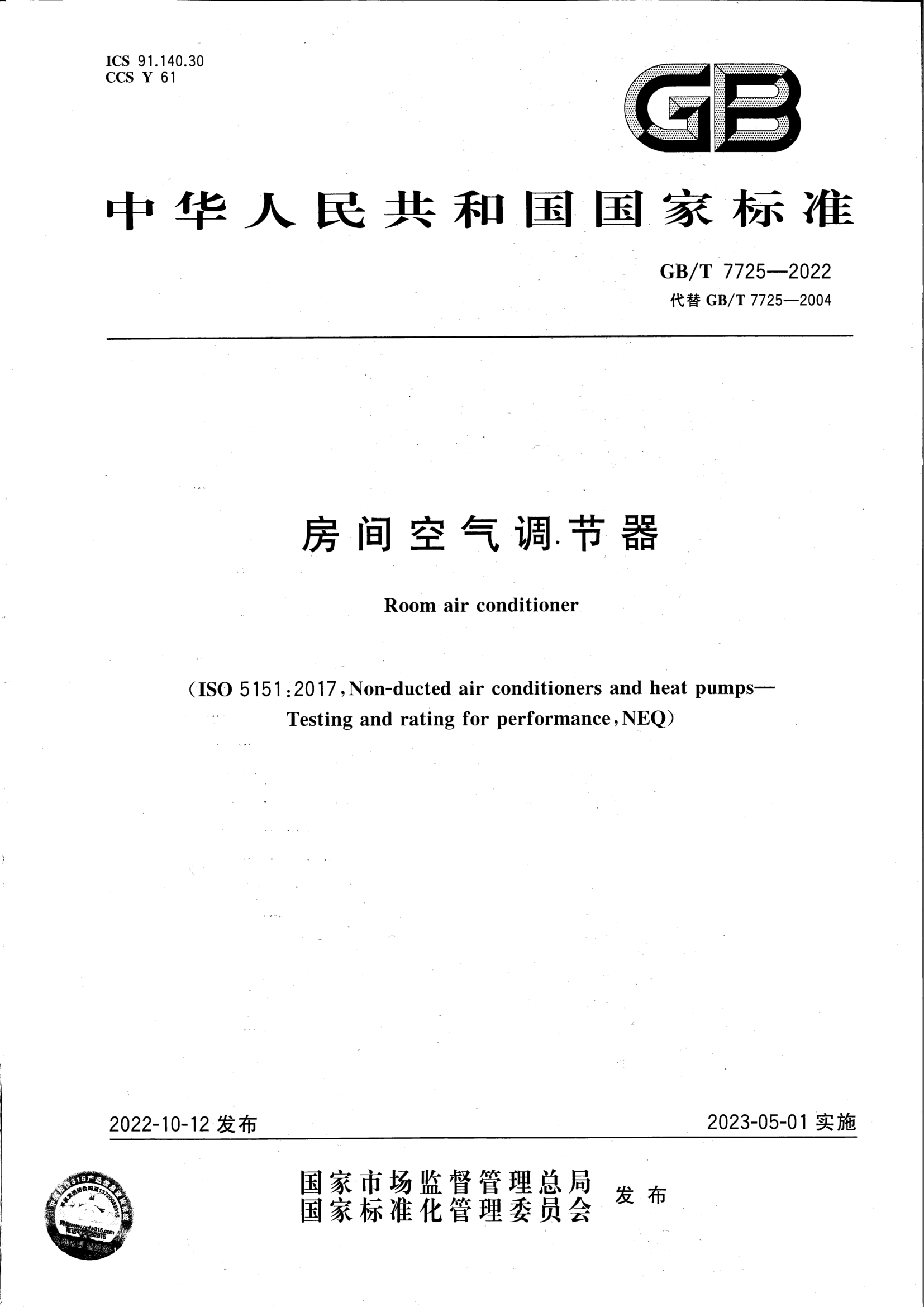 5、设备标准：GB/T 7725-2022《房间空气调节器》