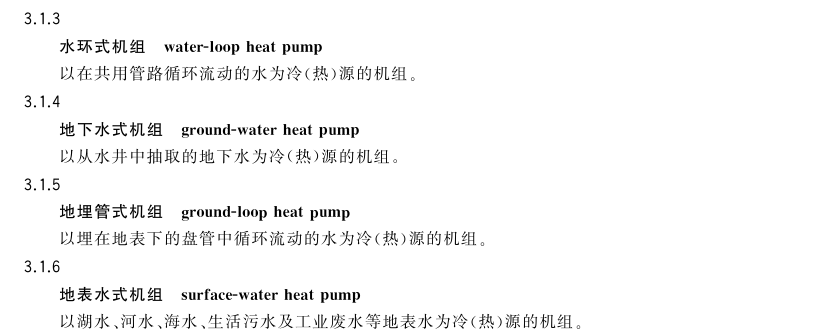 标准 3.1.3~3.1.6 水源热泵机组分类定义
